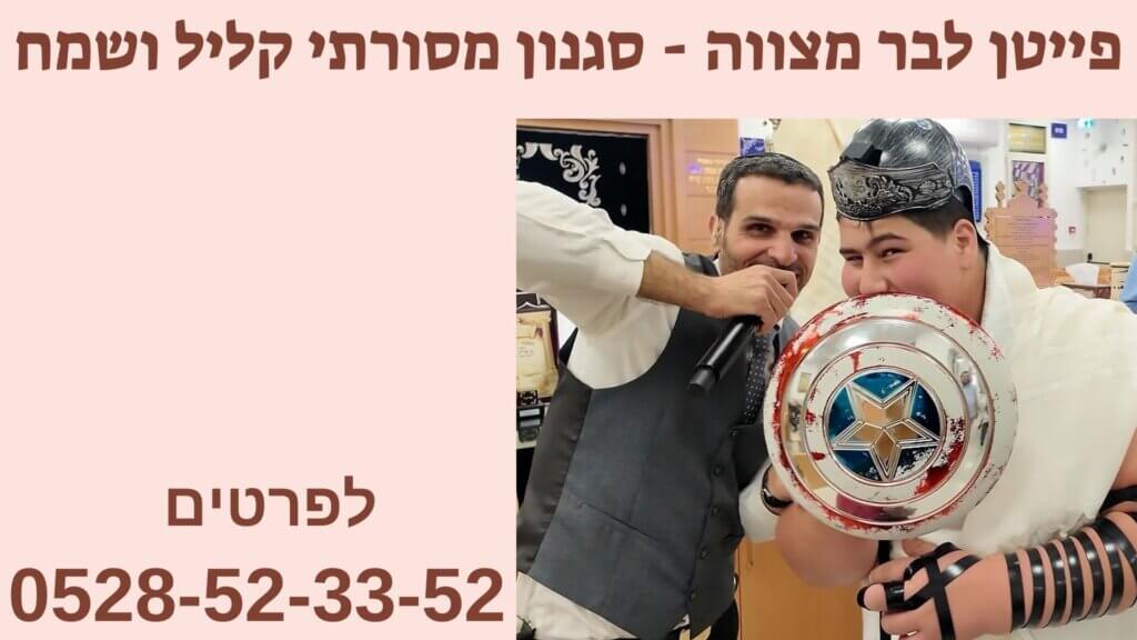 פייטן לבר מצווה קסדת הסוכריות חזן לבר מצווה