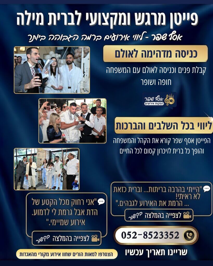 פייטן לברית מילה עם מוהל לברית